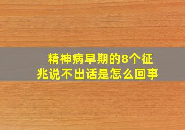 精神病早期的8个征兆说不出话是怎么回事