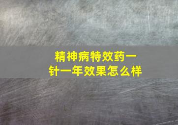 精神病特效药一针一年效果怎么样