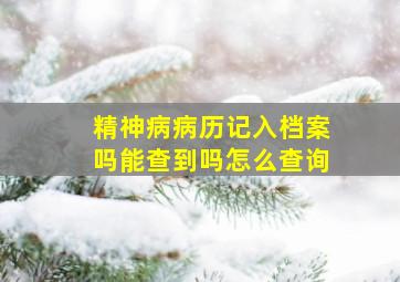 精神病病历记入档案吗能查到吗怎么查询