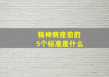 精神病痊愈的5个标准是什么