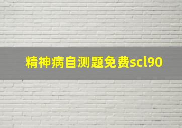 精神病自测题免费scl90