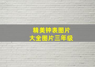 精美钟表图片大全图片三年级