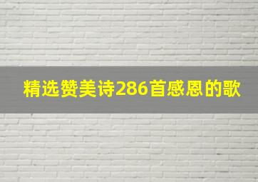 精选赞美诗286首感恩的歌