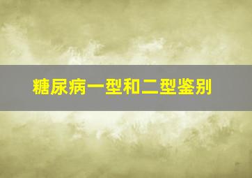 糖尿病一型和二型鉴别