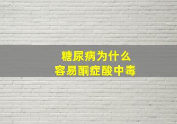 糖尿病为什么容易酮症酸中毒