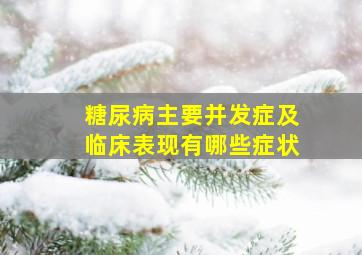 糖尿病主要并发症及临床表现有哪些症状