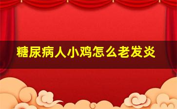 糖尿病人小鸡怎么老发炎