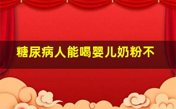 糖尿病人能喝婴儿奶粉不