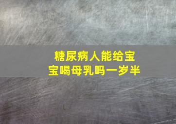 糖尿病人能给宝宝喝母乳吗一岁半