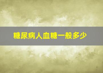 糖尿病人血糖一般多少