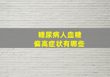 糖尿病人血糖偏高症状有哪些