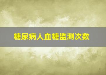 糖尿病人血糖监测次数