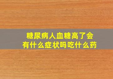 糖尿病人血糖高了会有什么症状吗吃什么药