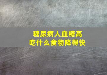 糖尿病人血糖高吃什么食物降得快