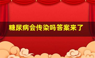 糖尿病会传染吗答案来了