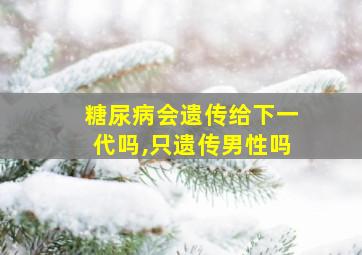 糖尿病会遗传给下一代吗,只遗传男性吗