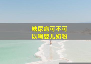 糖尿病可不可以喝婴儿奶粉