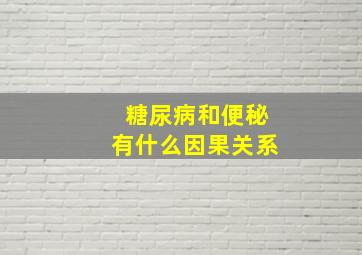 糖尿病和便秘有什么因果关系