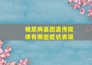 糖尿病基因遗传规律有哪些症状表现