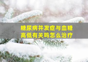 糖尿病并发症与血糖高低有关吗怎么治疗