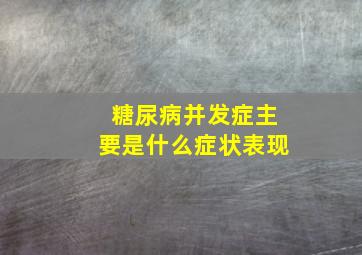 糖尿病并发症主要是什么症状表现