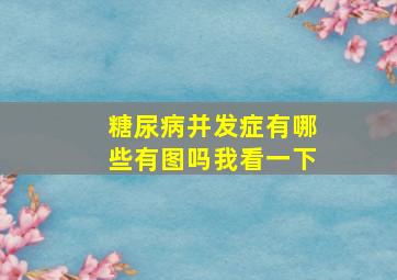 糖尿病并发症有哪些有图吗我看一下