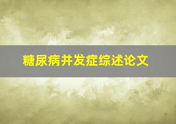 糖尿病并发症综述论文