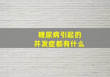 糖尿病引起的并发症都有什么