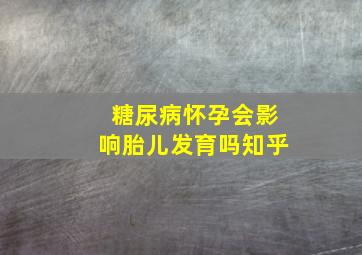 糖尿病怀孕会影响胎儿发育吗知乎