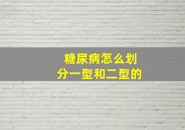 糖尿病怎么划分一型和二型的