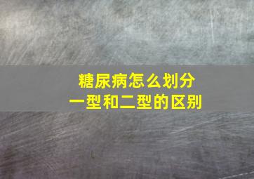 糖尿病怎么划分一型和二型的区别