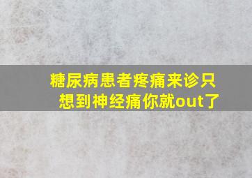 糖尿病患者疼痛来诊只想到神经痛你就out了