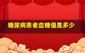 糖尿病患者血糖值是多少