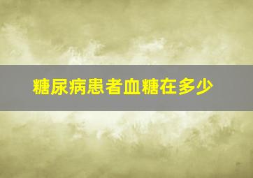 糖尿病患者血糖在多少