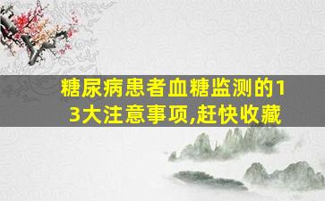 糖尿病患者血糖监测的13大注意事项,赶快收藏