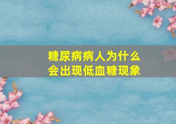 糖尿病病人为什么会出现低血糖现象