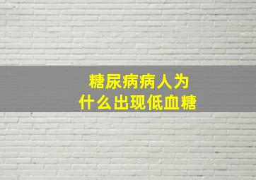 糖尿病病人为什么出现低血糖