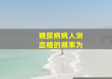 糖尿病病人测血糖的频率为