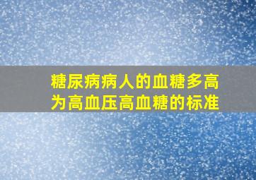 糖尿病病人的血糖多高为高血压高血糖的标准