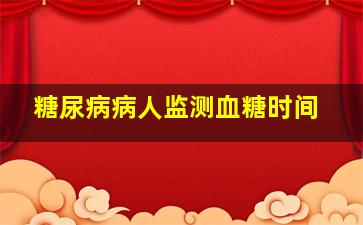 糖尿病病人监测血糖时间