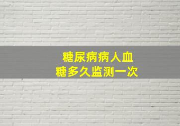 糖尿病病人血糖多久监测一次