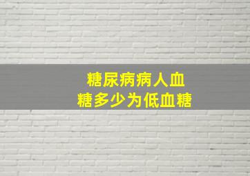 糖尿病病人血糖多少为低血糖