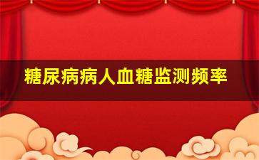 糖尿病病人血糖监测频率