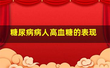 糖尿病病人高血糖的表现