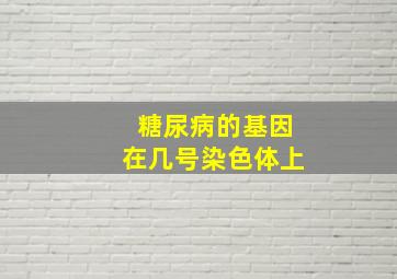 糖尿病的基因在几号染色体上