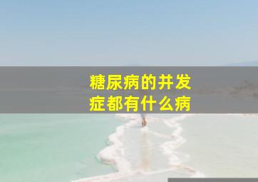 糖尿病的并发症都有什么病