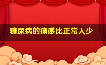 糖尿病的痛感比正常人少