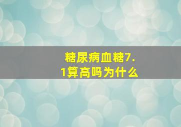 糖尿病血糖7.1算高吗为什么