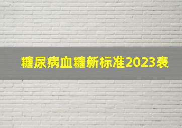 糖尿病血糖新标准2023表