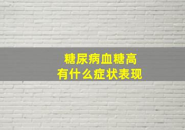 糖尿病血糖高有什么症状表现